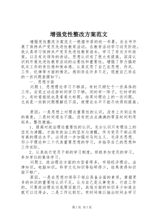 增强党性整改实施方案范文