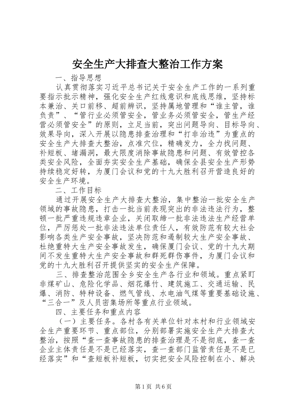 安全生产大排查大整治工作实施方案_第1页