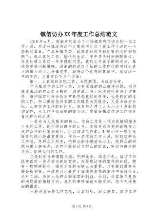 镇信访办XX年度工作总结范文