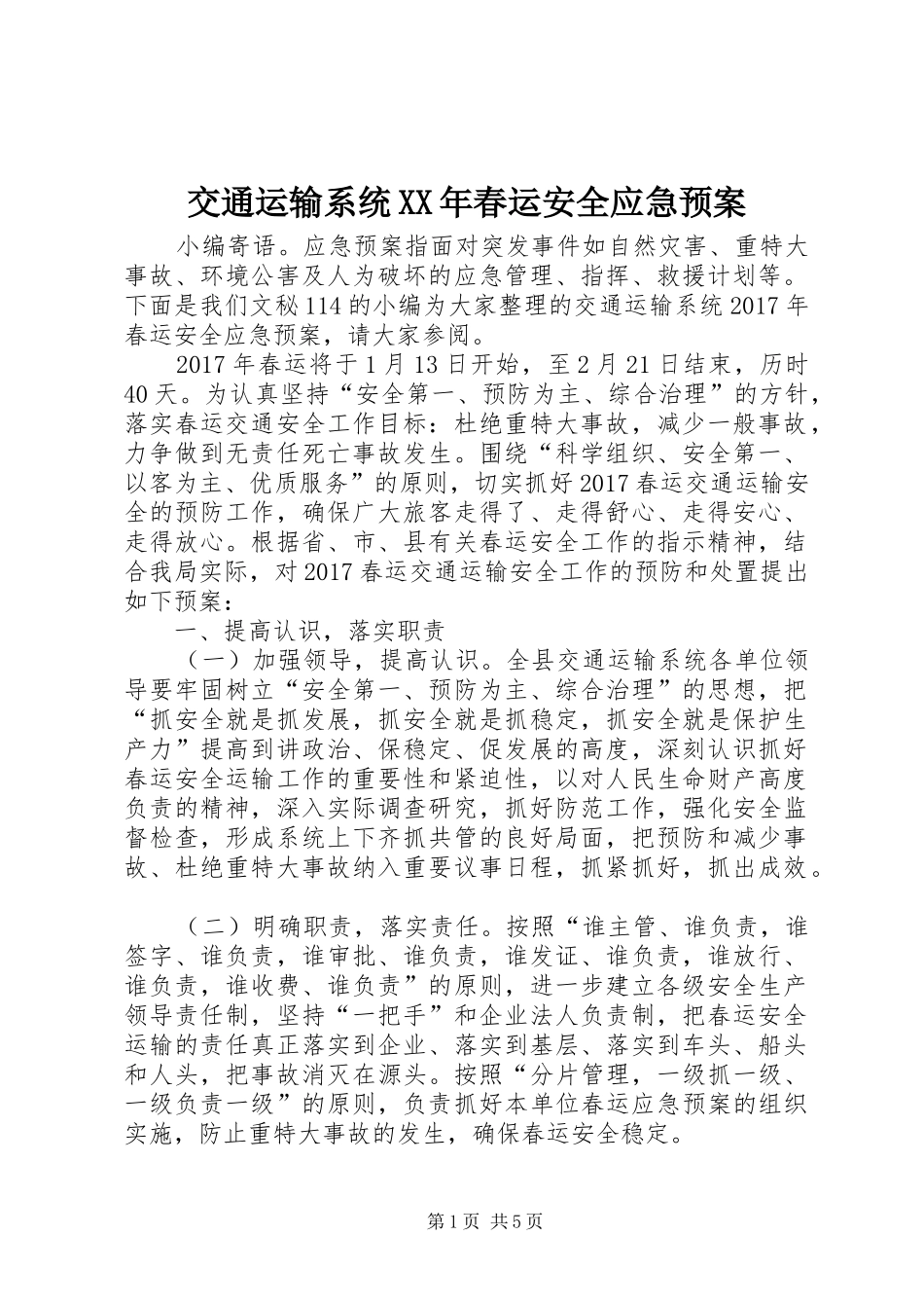 交通运输系统XX年春运安全应急处理预案_第1页