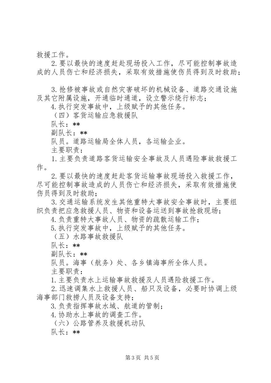 交通运输系统XX年春运安全应急处理预案_第3页