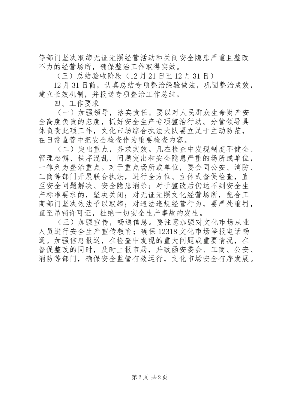 文化市场安全生产专项整治工作实施方案_第2页