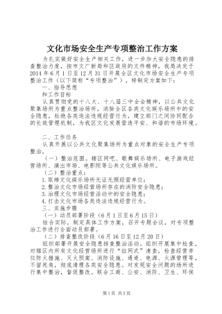 文化市场安全生产专项整治工作实施方案