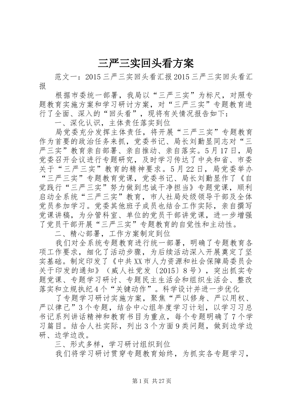 三严三实回头看方案_第1页