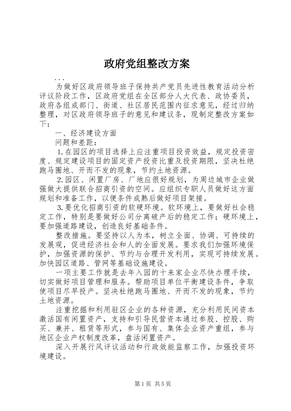 政府党组整改实施方案_第1页