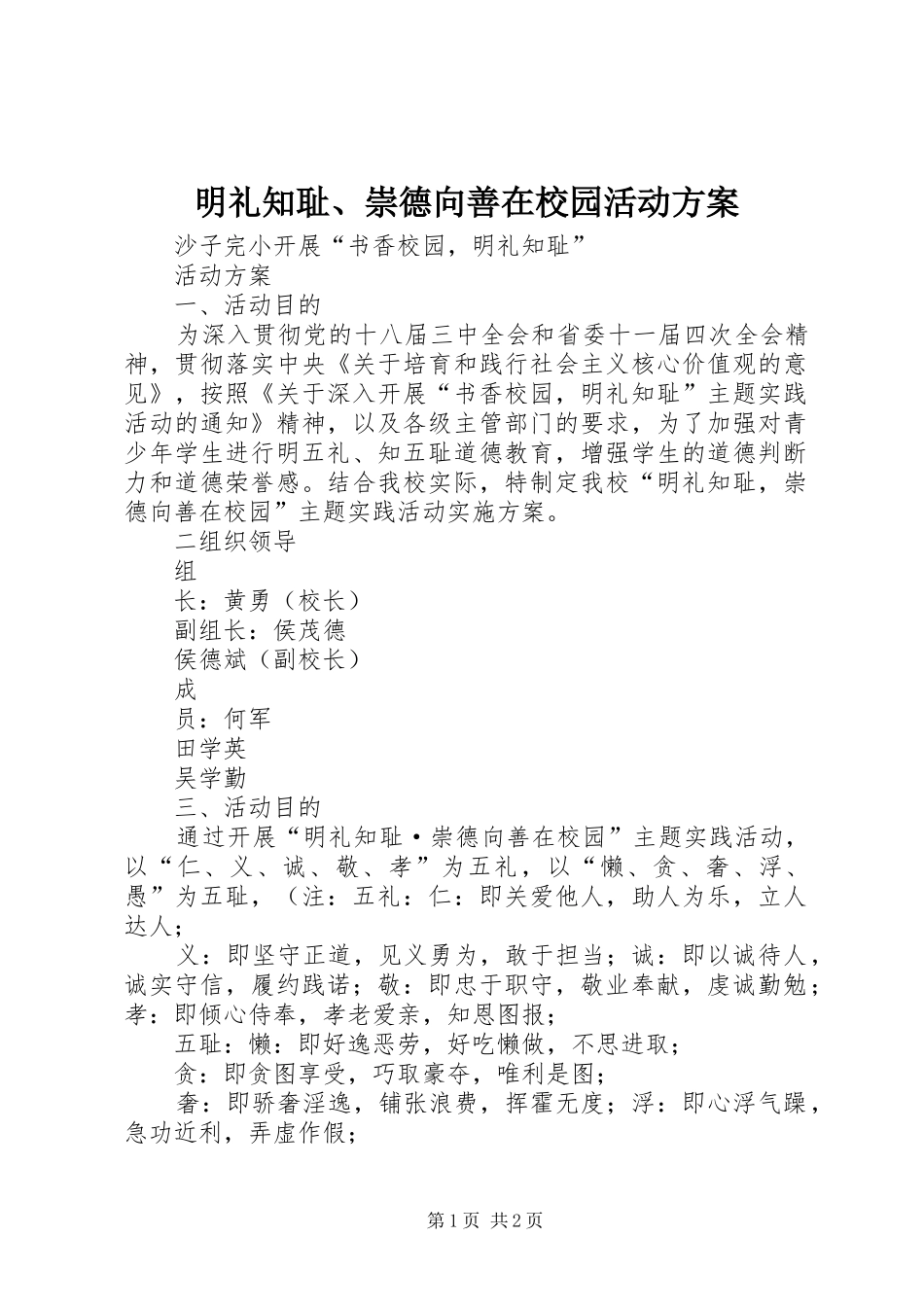 明礼知耻、崇德向善在校园活动实施方案_第1页