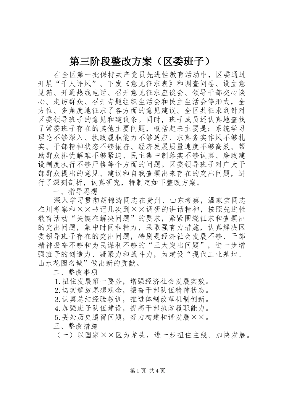 第三阶段整改实施方案（区委班子）_第1页
