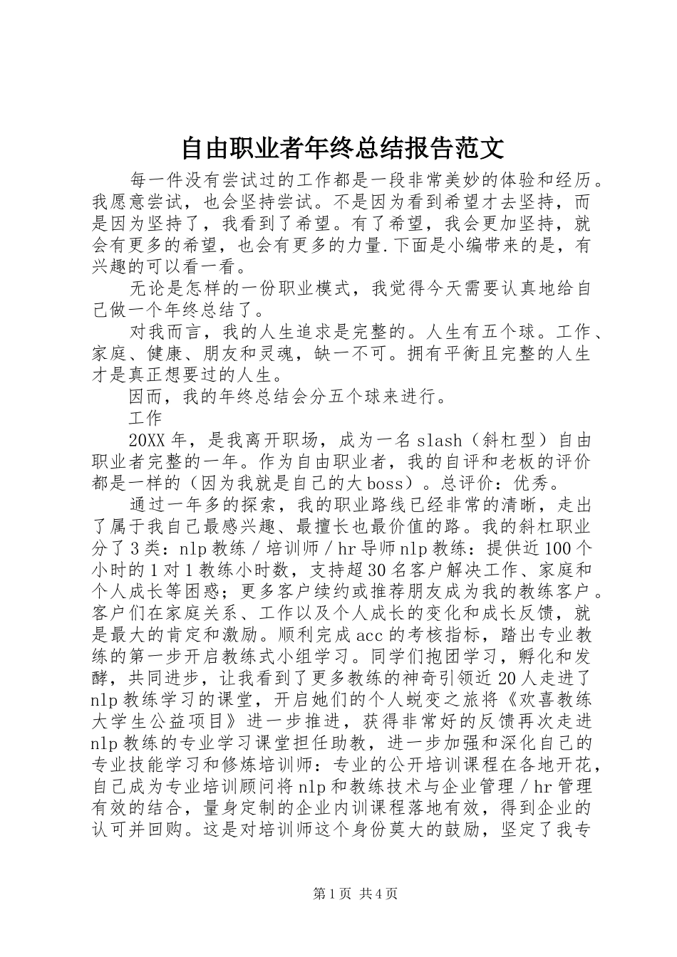 自由职业者年终总结报告范文_第1页