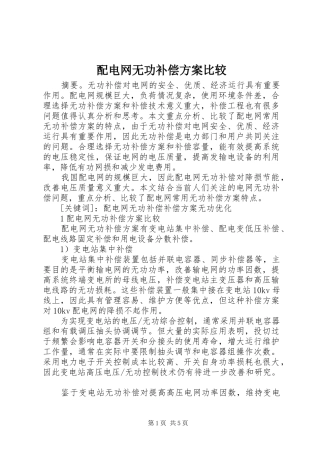 配电网无功补偿实施方案比较