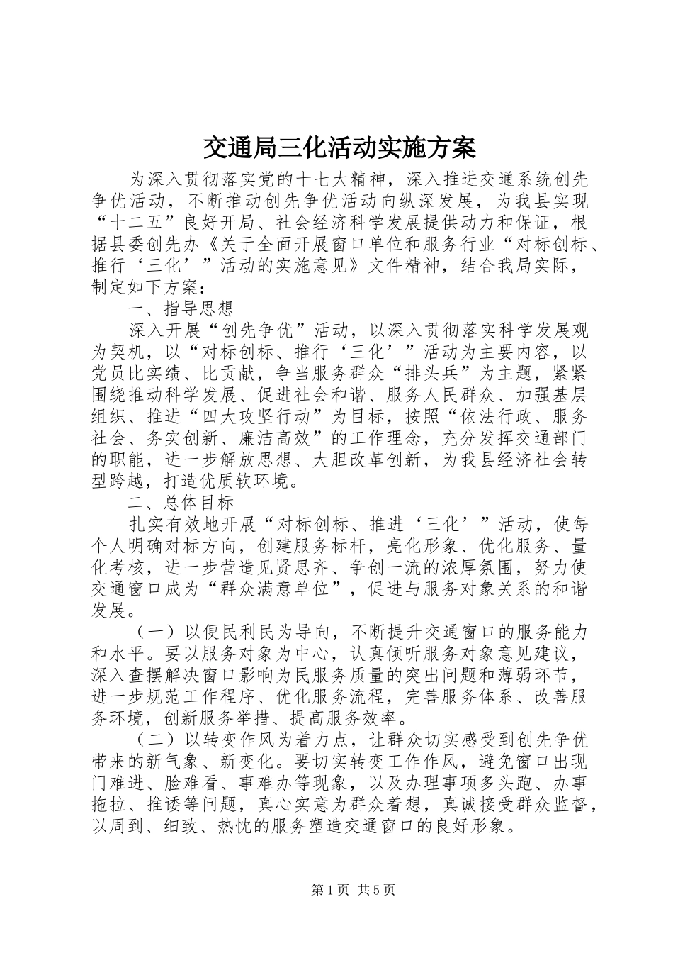 交通局三化活动方案_第1页