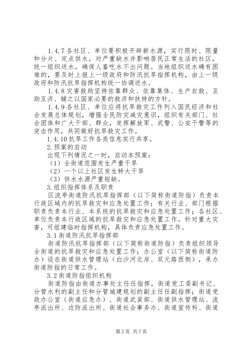 区政办街道抗旱工作预案_第2页