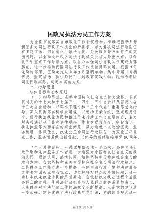 民政局执法为民工作方案