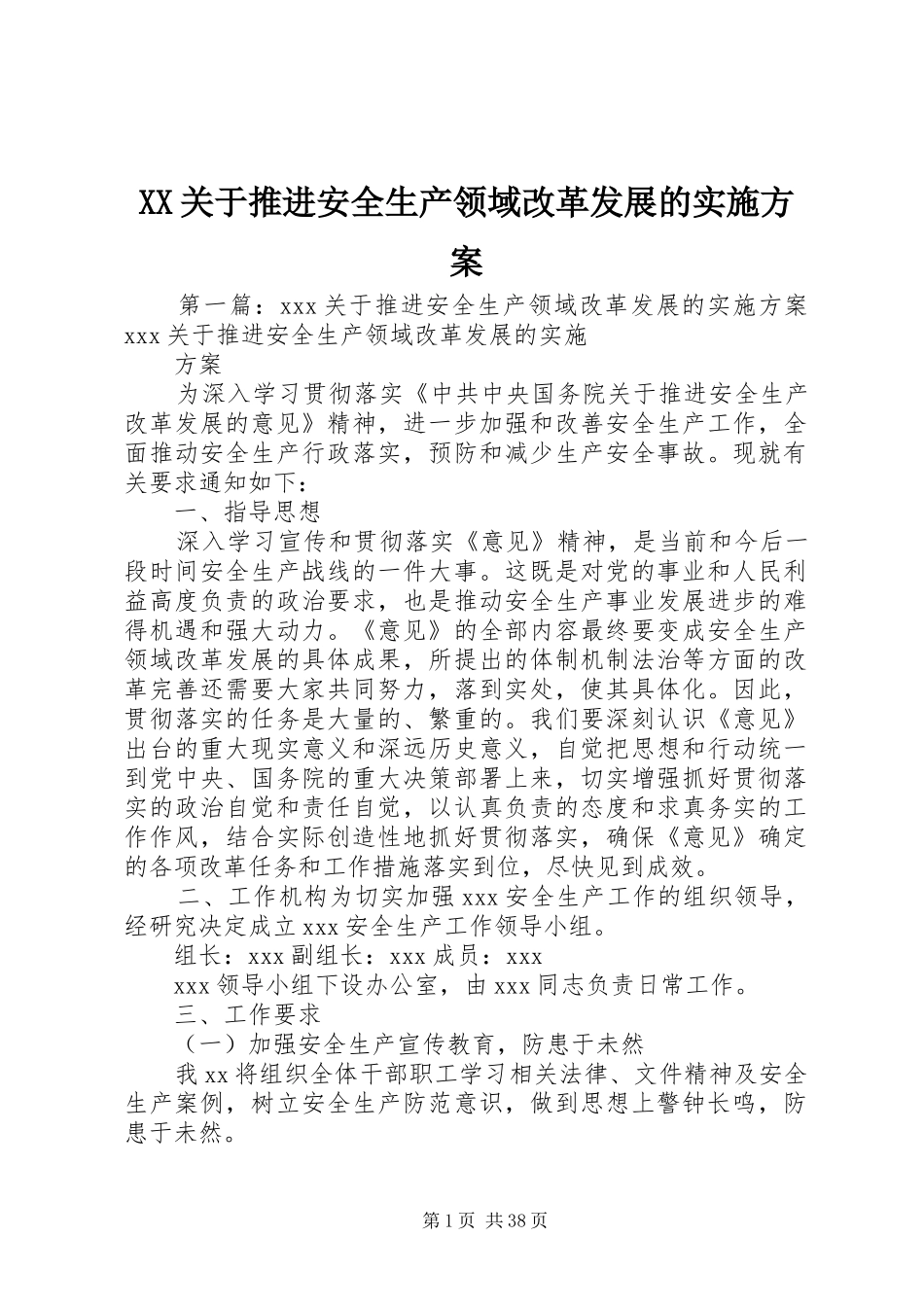 XX关于推进安全生产领域改革发展的方案_第1页
