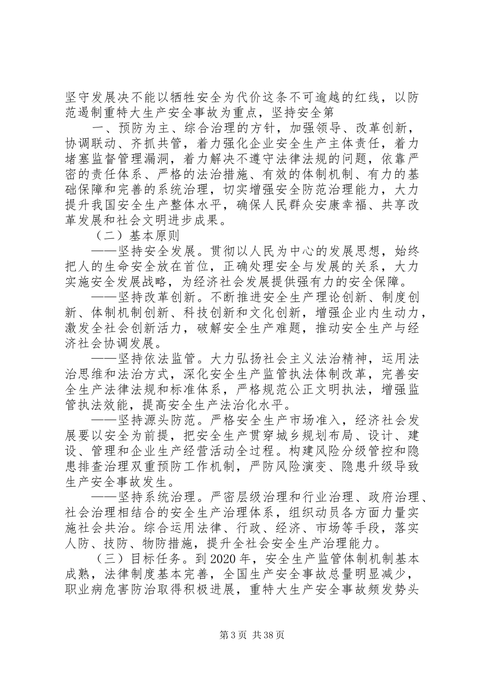 XX关于推进安全生产领域改革发展的方案_第3页