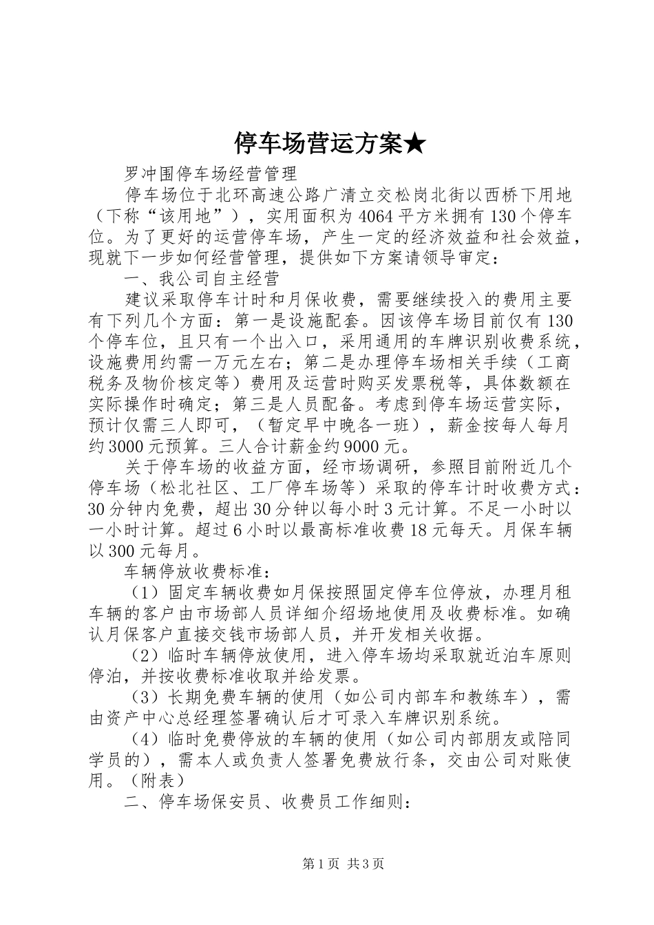 停车场营运实施方案★_第1页