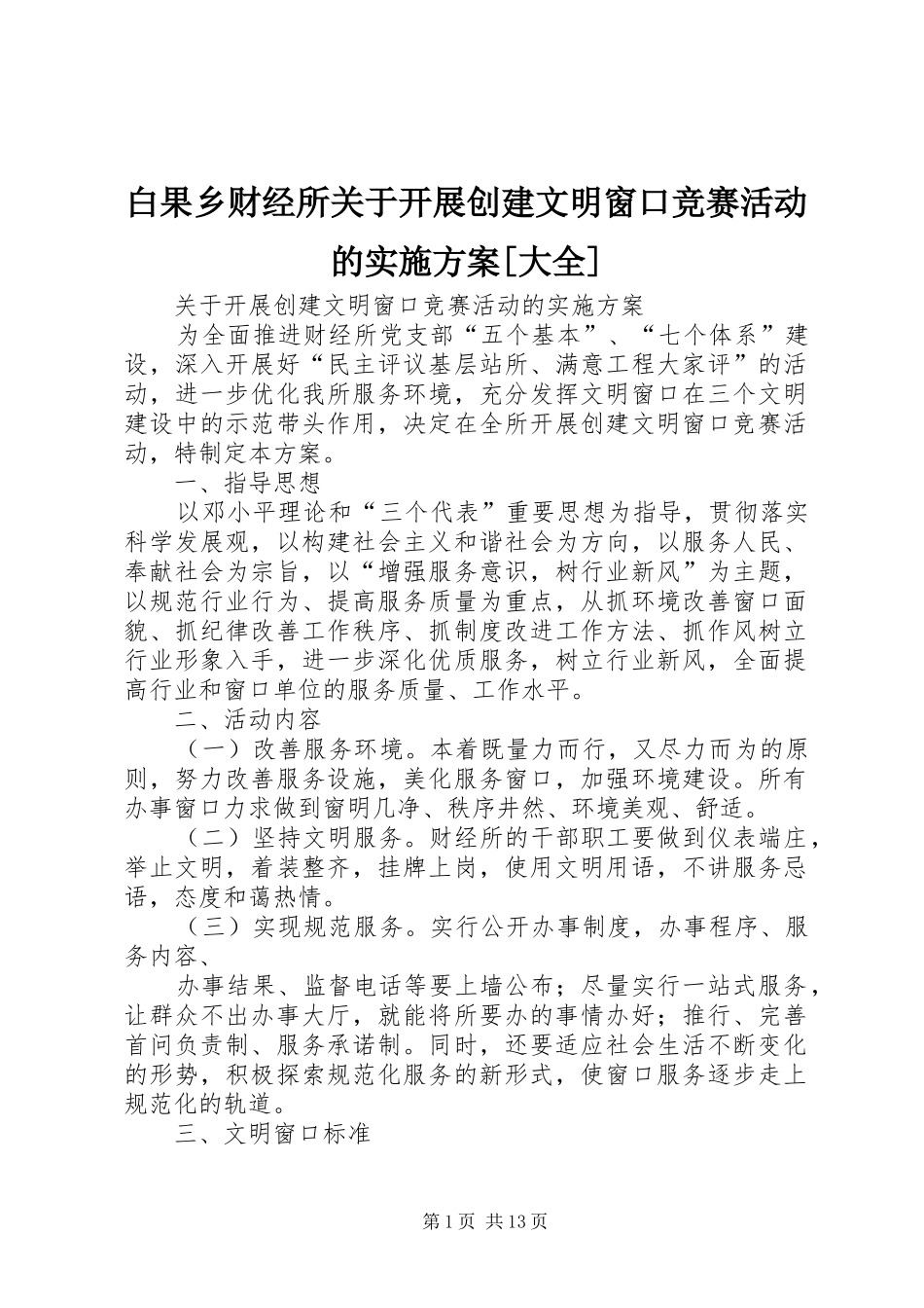 白果乡财经所关于开展创建文明窗口竞赛活动的方案[大全]_第1页