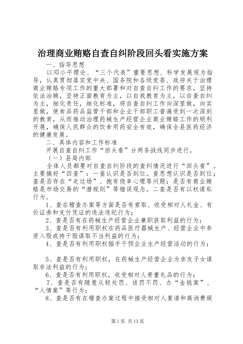 治理商业贿赂自查自纠阶段回头看方案_第1页