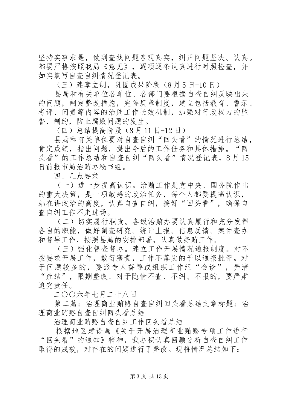 治理商业贿赂自查自纠阶段回头看方案_第3页