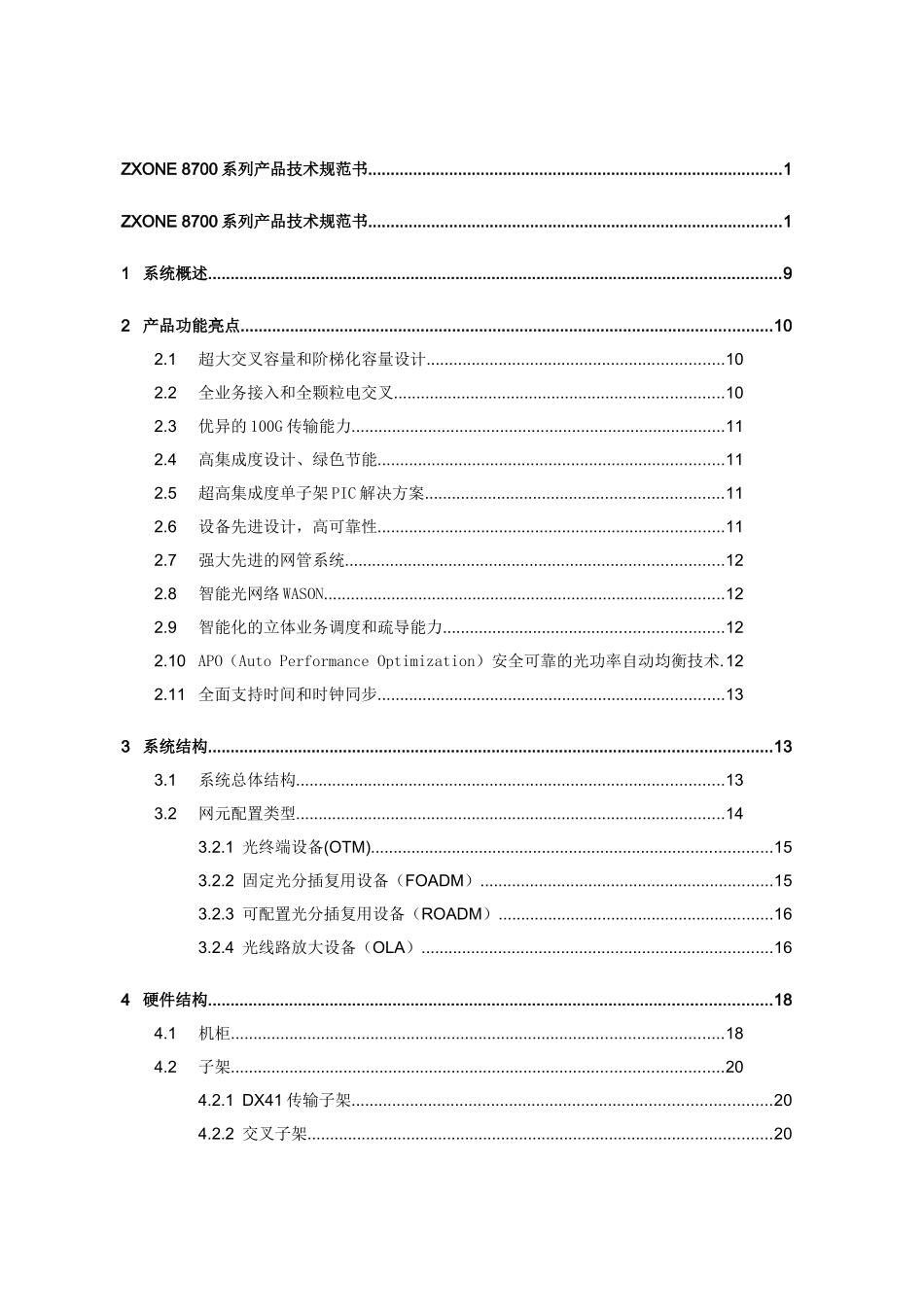 ZXONE-8700技术规范书(84页)_第3页