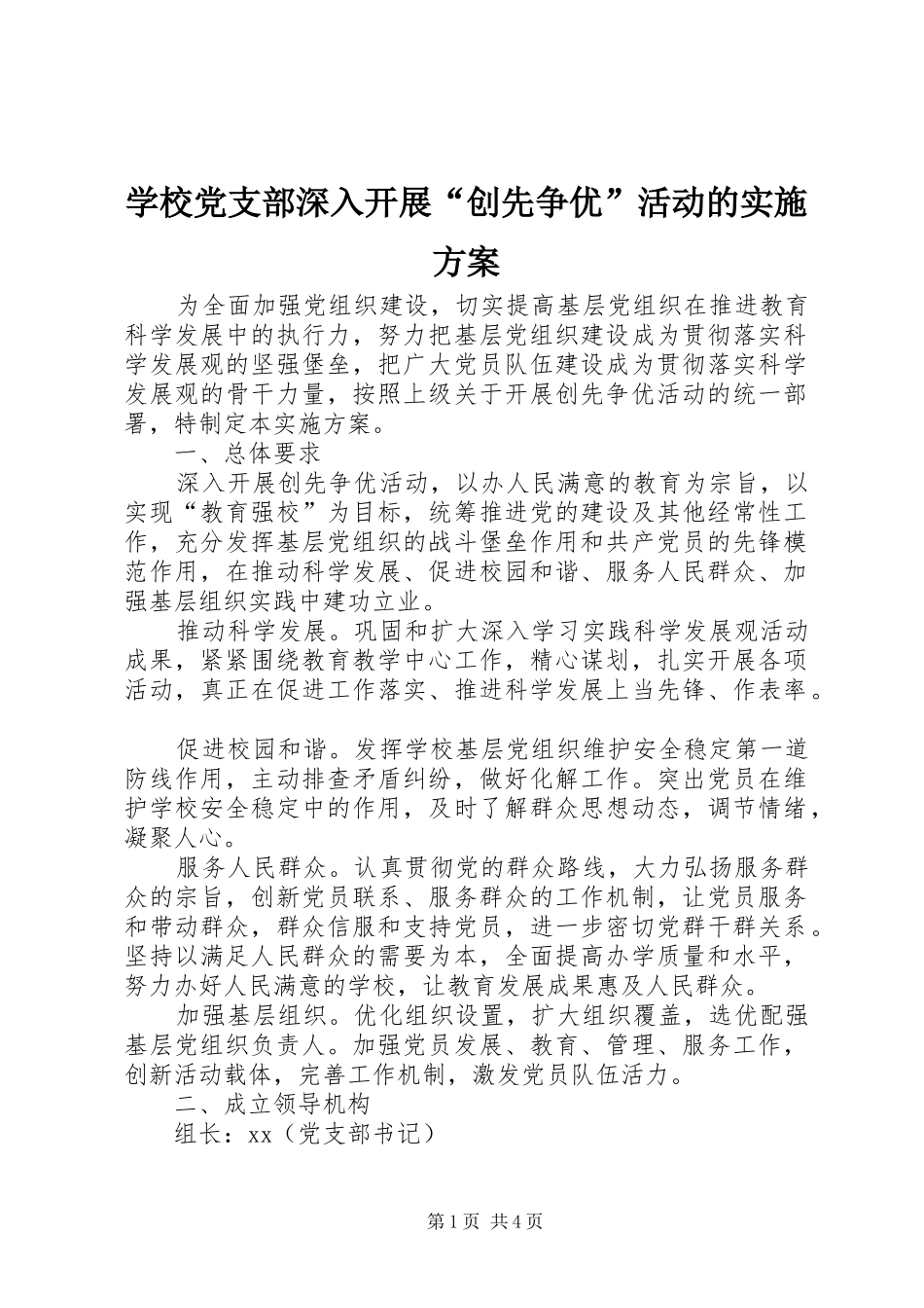 学校党支部深入开展“创先争优”活动的方案_第1页