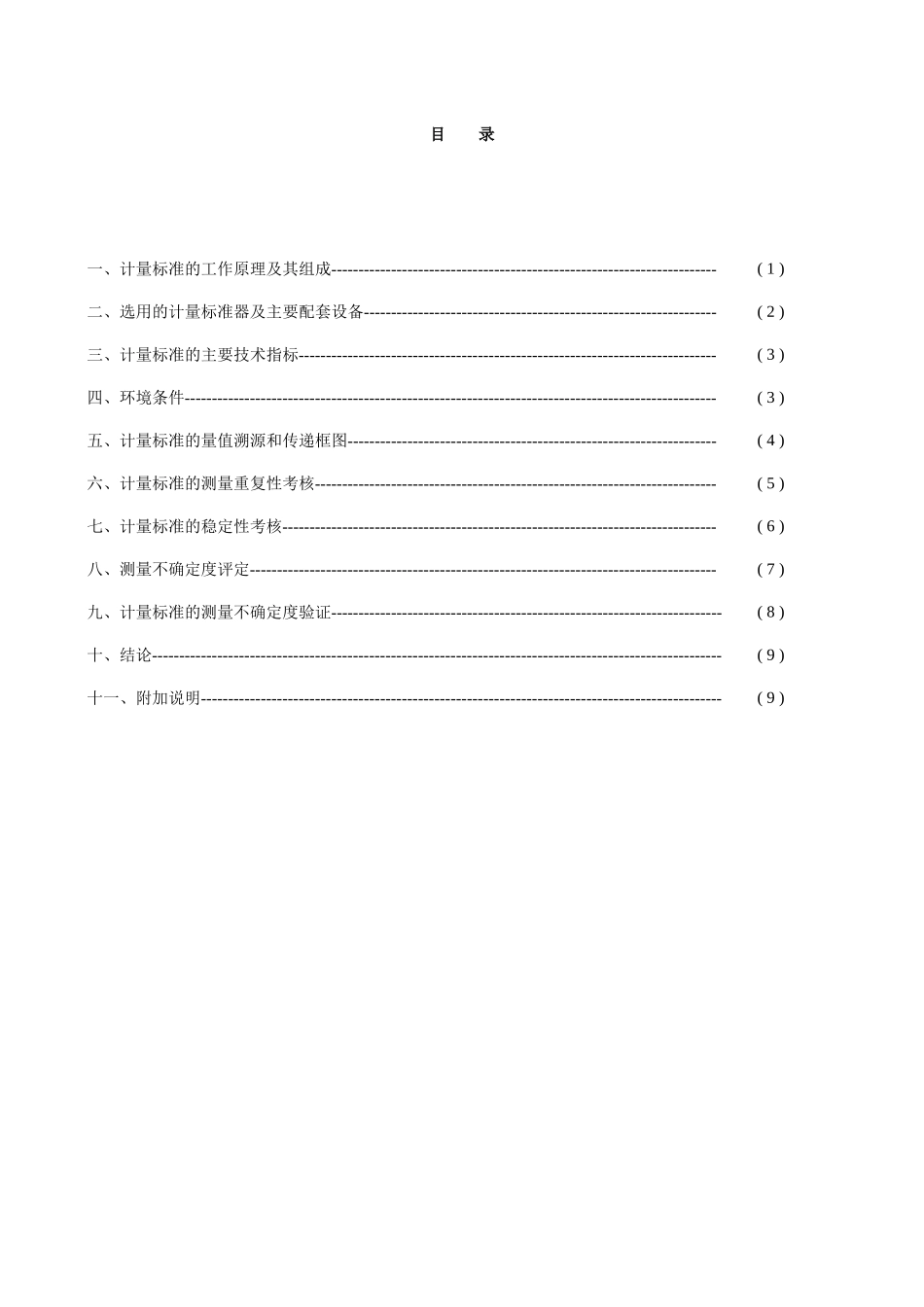 水表检定装置计量标准技术报告_第3页