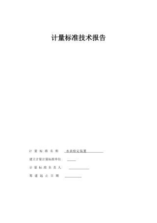 水表检定装置计量标准技术报告