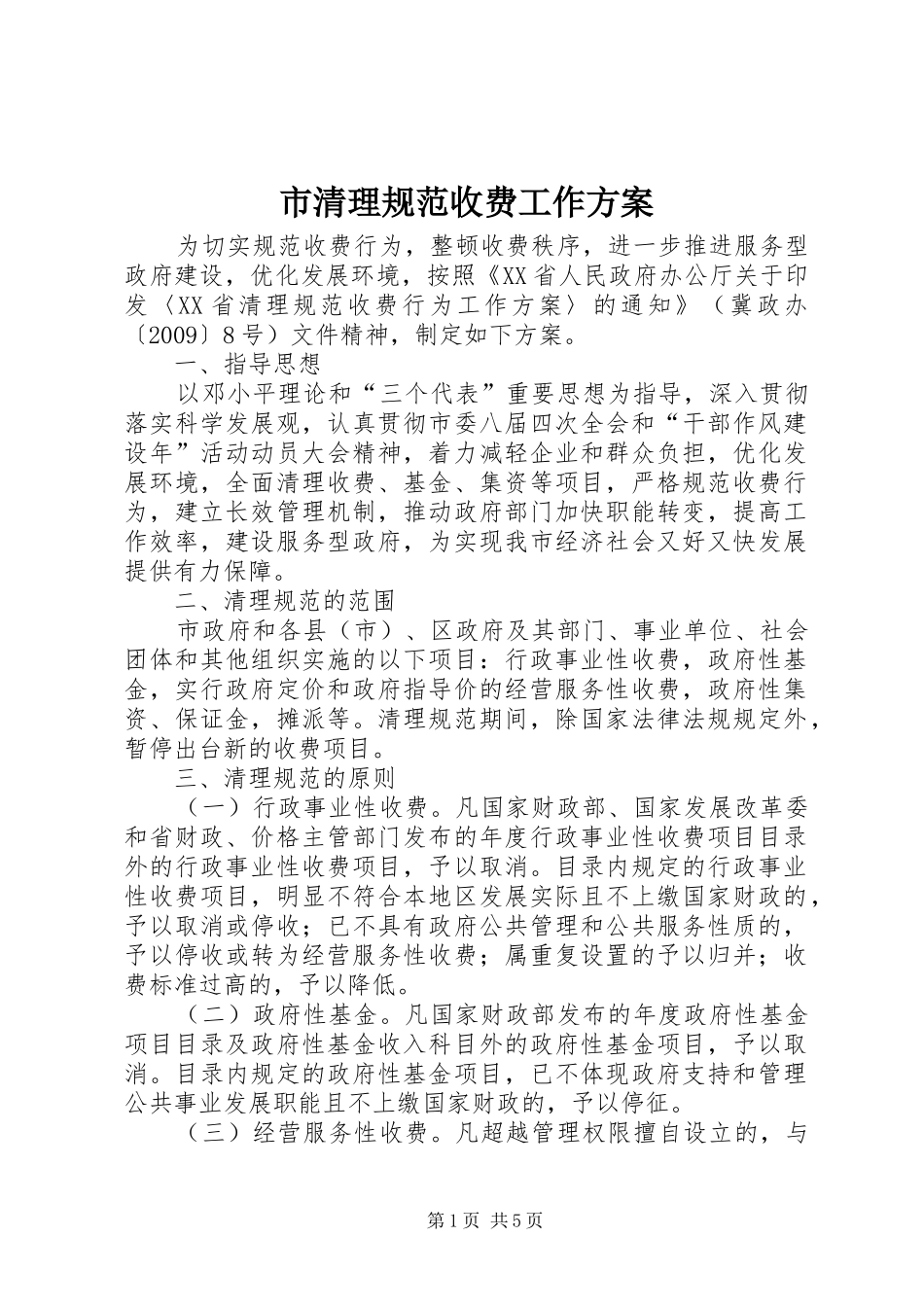 市清理规范收费工作实施方案_第1页