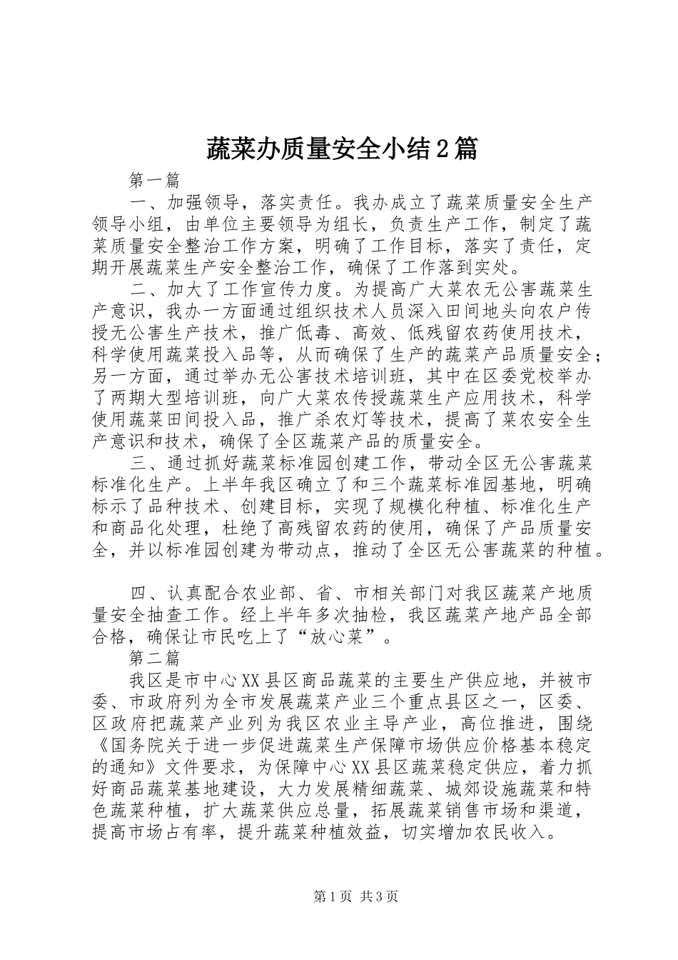 蔬菜办质量安全小结2篇_第1页