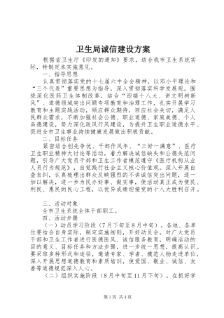 卫生局诚信建设实施方案