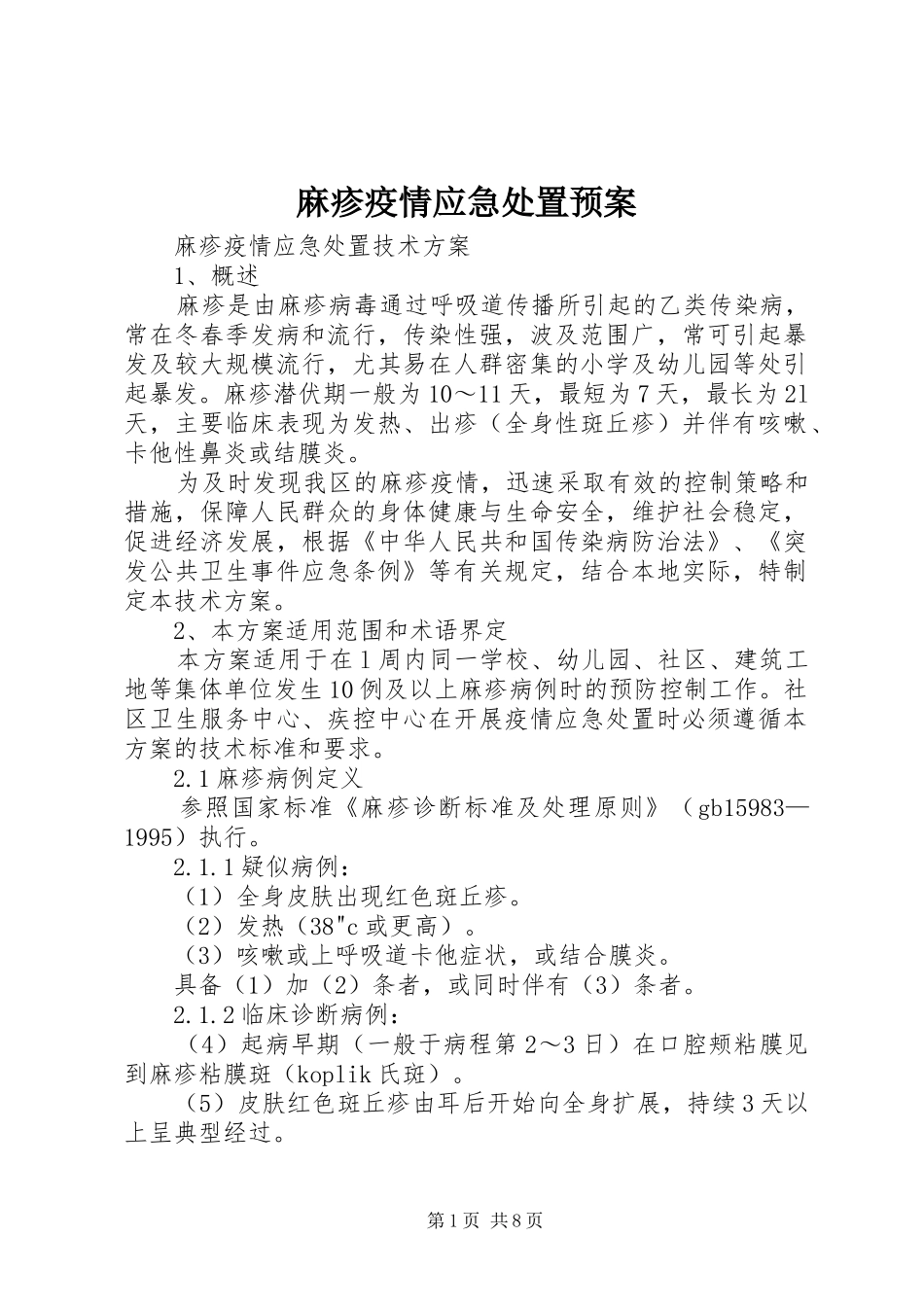 麻疹疫情应急处置预案_第1页