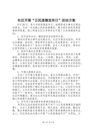 社区开展“公民道德宣传日”活动实施方案