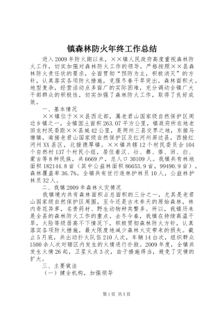 镇森林防火年终工作总结