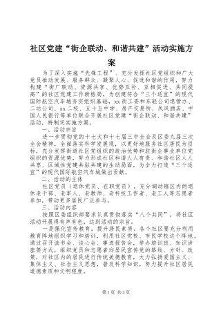 社区党建“街企联动、和谐共建”活动实施方案