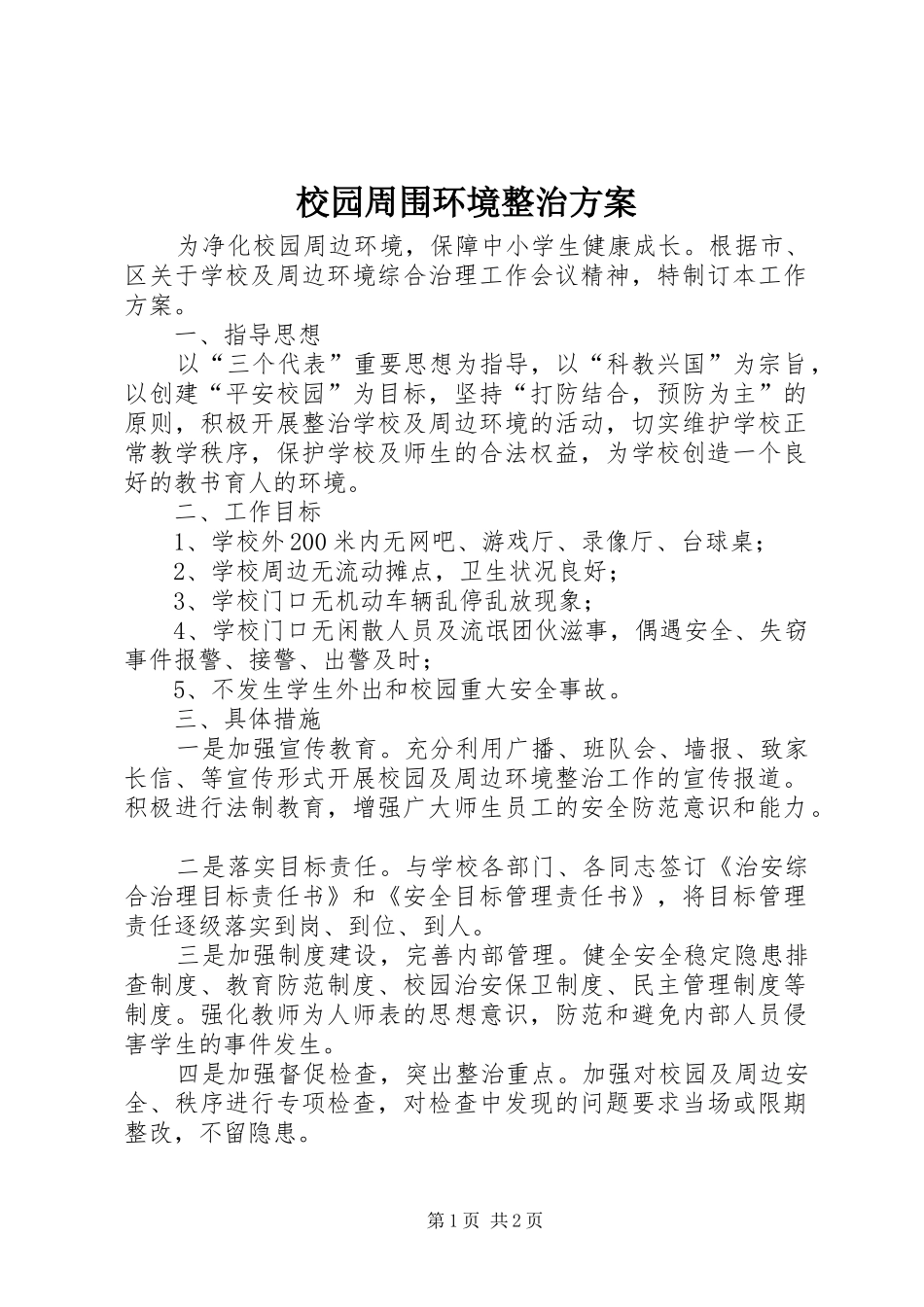 校园周围环境整治实施方案_第1页