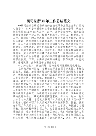 镇司法所XX年工作总结范文