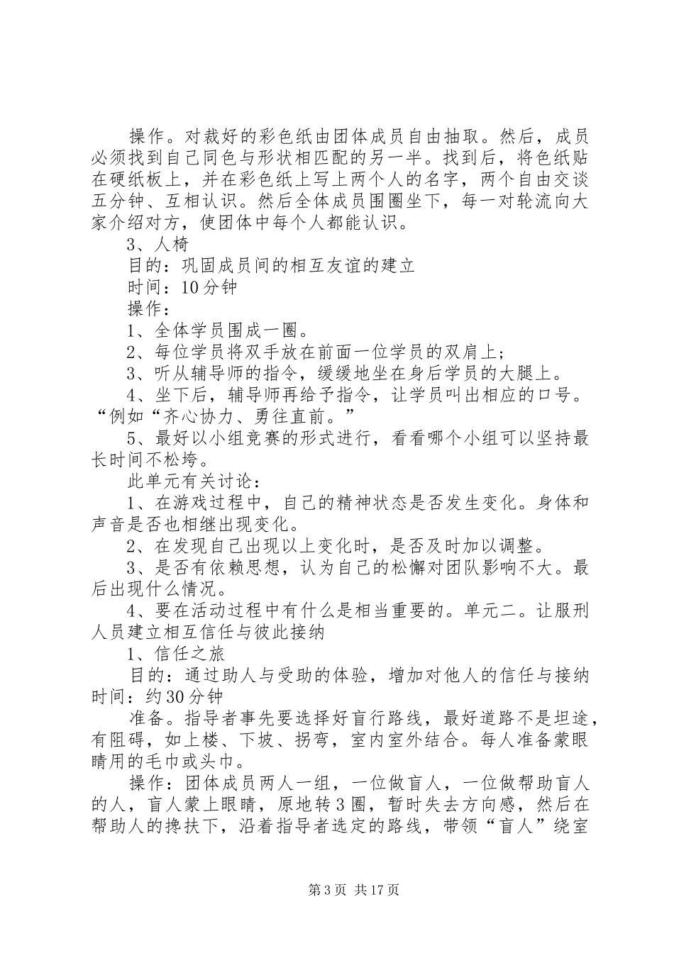 关于某监区新入监罪犯的团体心理辅导实施方案_第3页