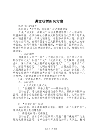 讲文明树新风实施方案