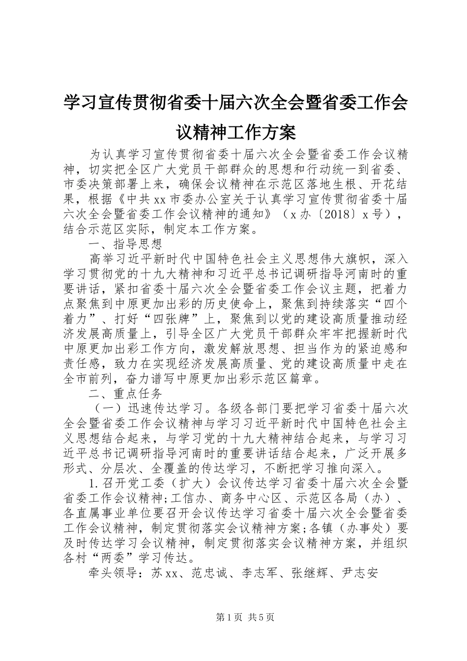 学习宣传贯彻省委十届六次全会暨省委工作会议精神工作实施方案_第1页