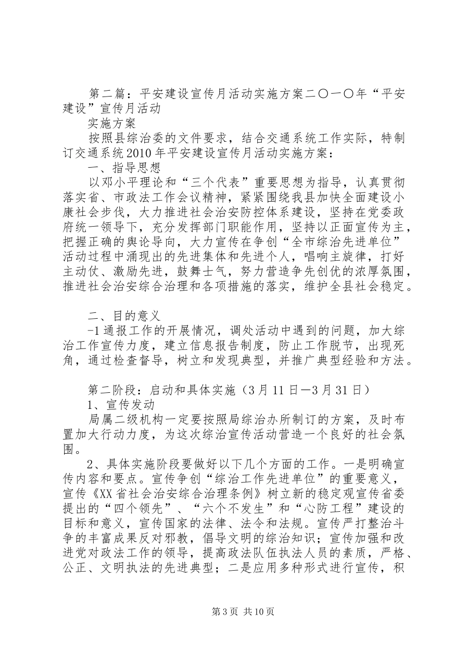 中学“平安校园建设宣传月”活动方案_第3页