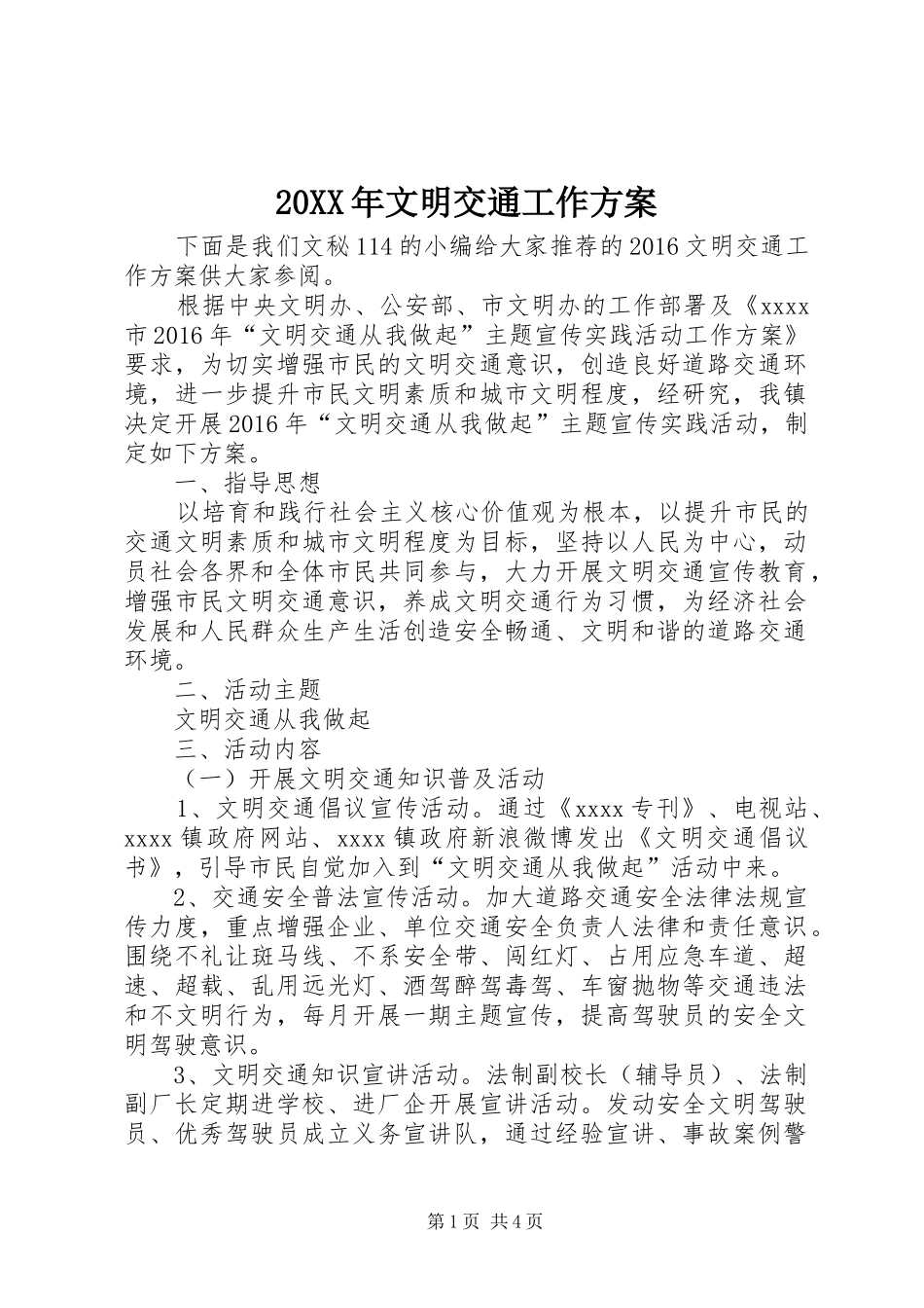 XX年文明交通工作实施方案_第1页