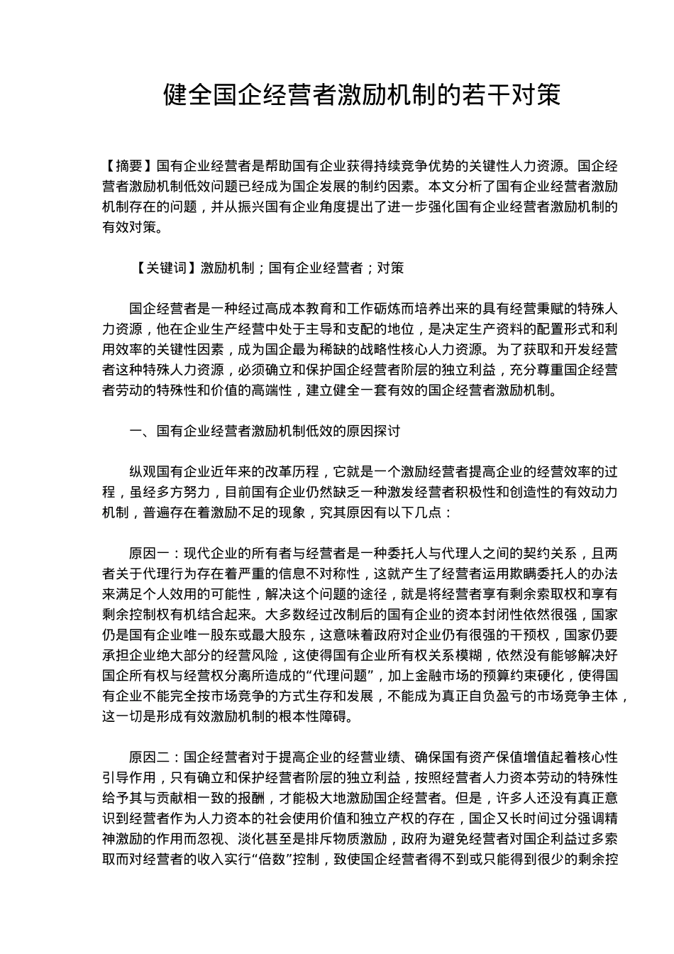 国有企业经营者激励机制的若干对策_第1页