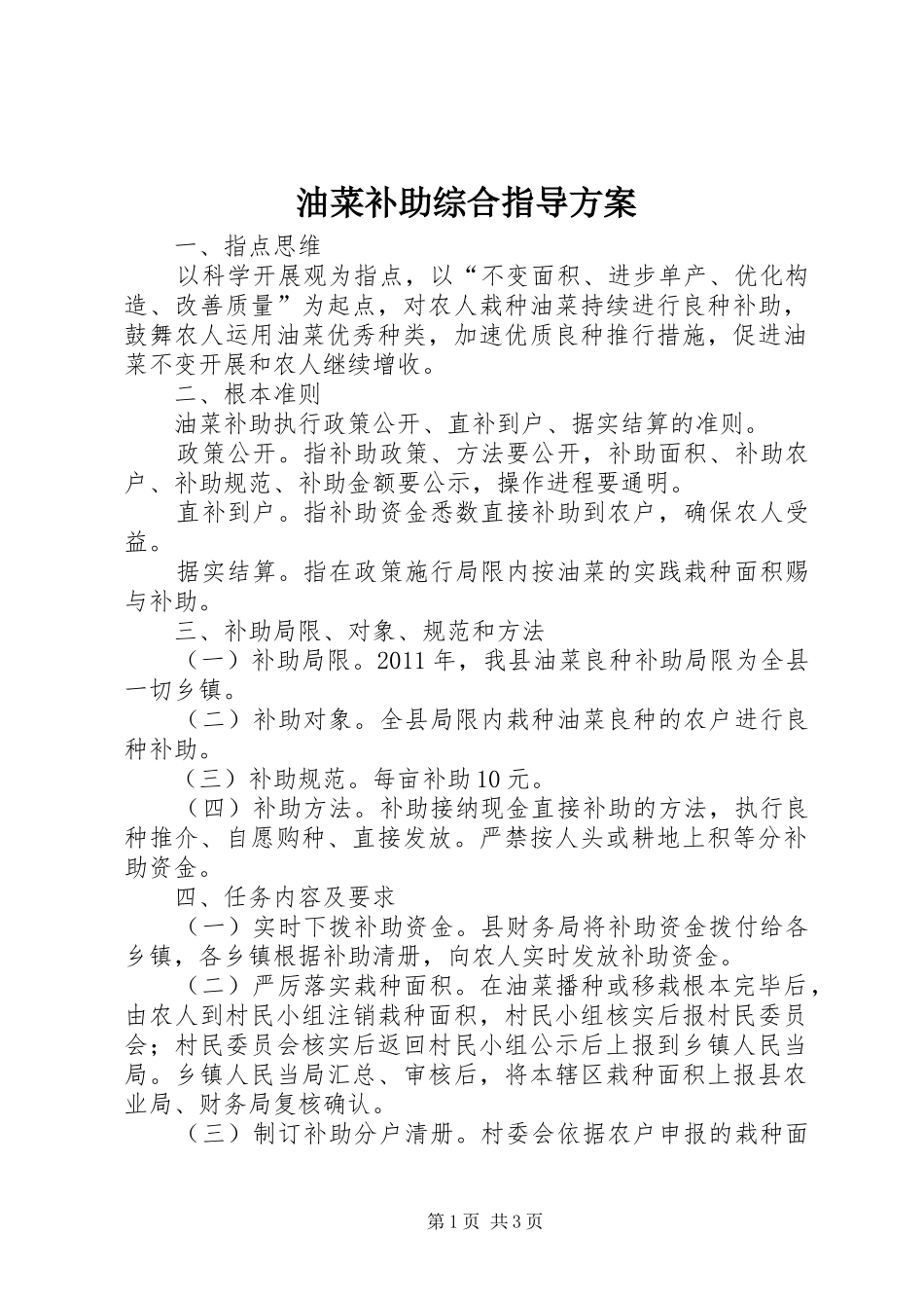油菜补助综合指导实施方案_第1页