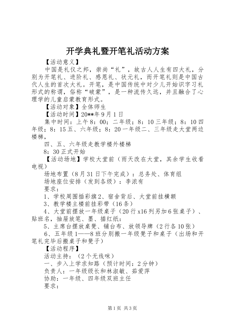 开学典礼暨开笔礼活动实施方案_第1页