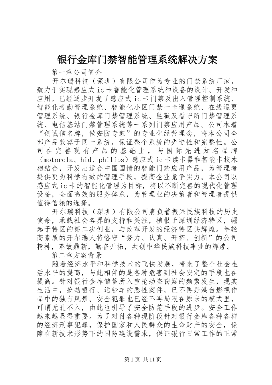 银行金库门禁智能管理系统解决实施方案_第1页
