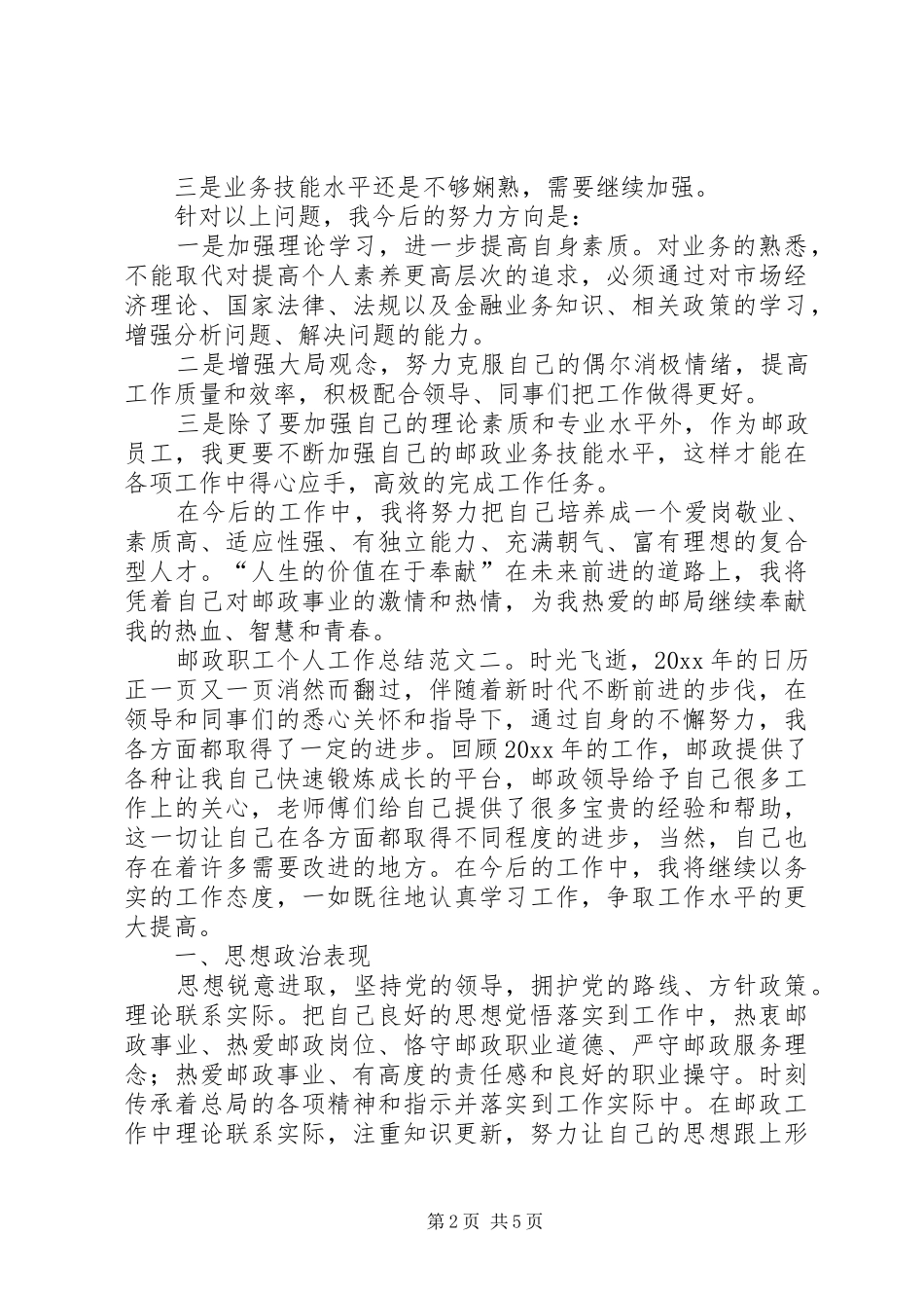 邮政职工个人工作总结3篇_第2页