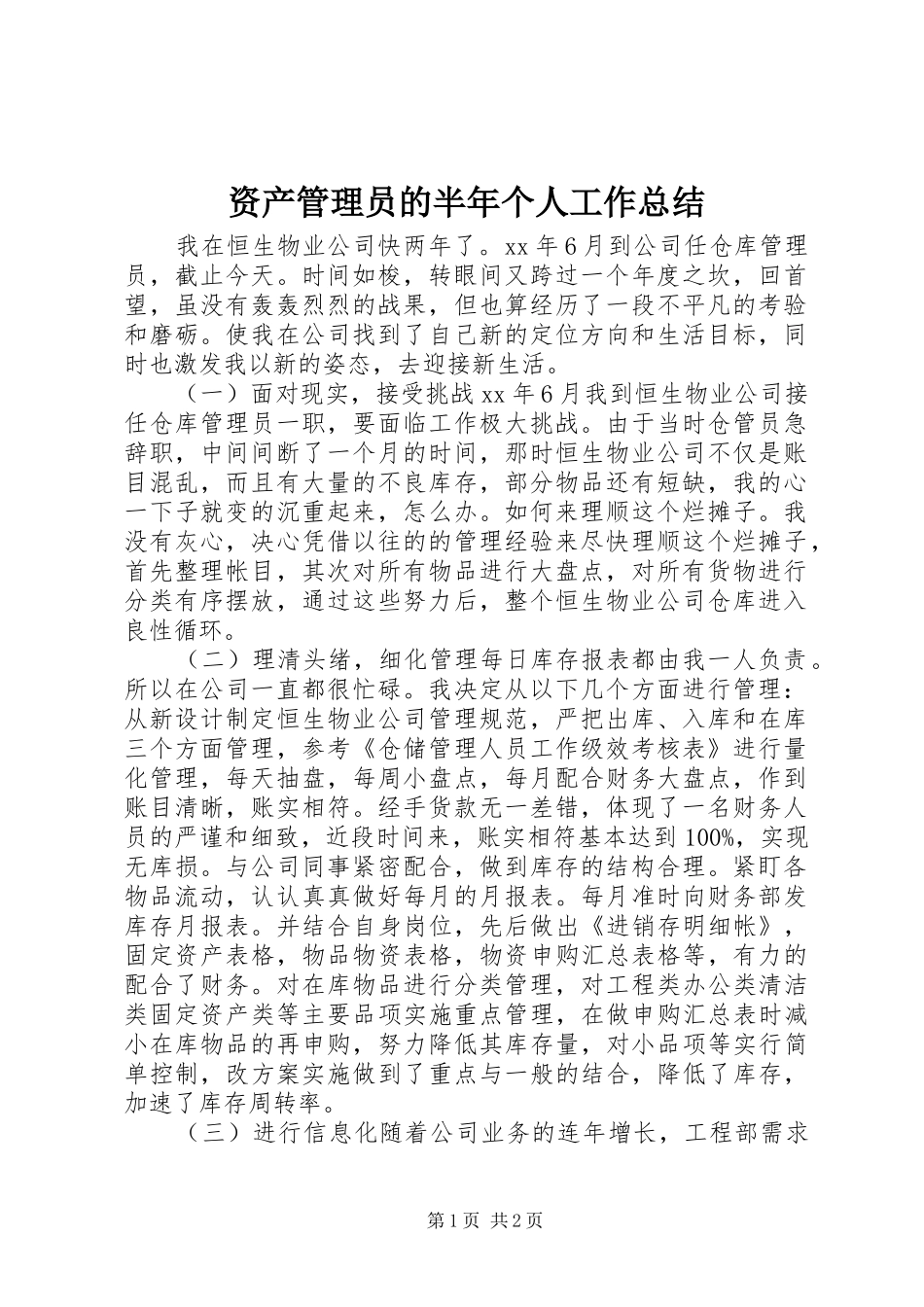 资产管理员的半年个人工作总结_第1页