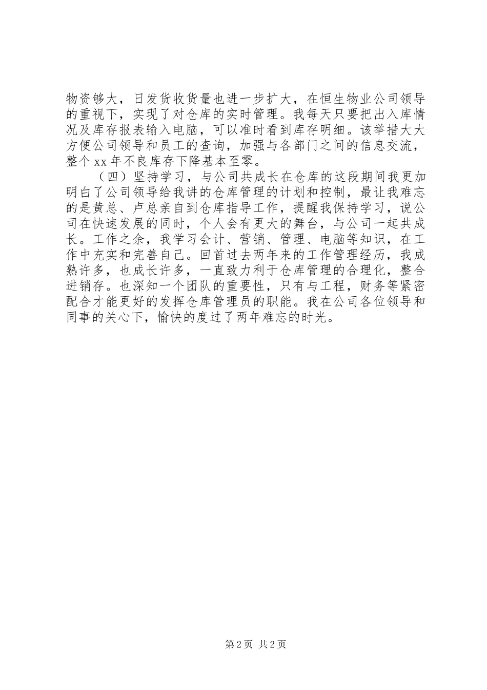 资产管理员的半年个人工作总结_第2页