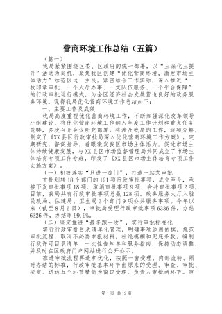 营商环境工作总结（五篇）