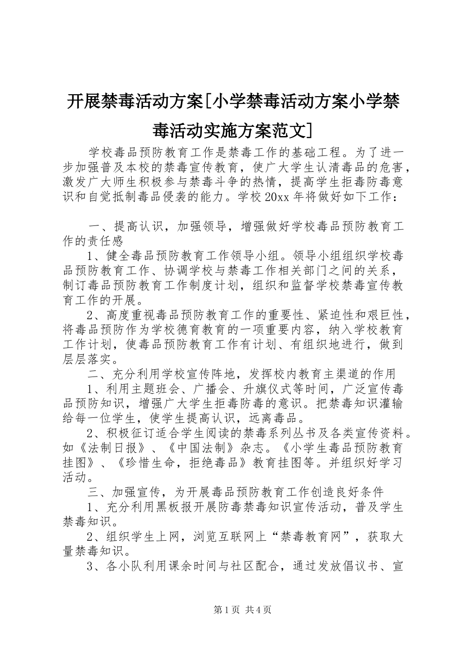 开展禁毒活动方案[小学禁毒活动方案小学禁毒活动方案范文]_第1页