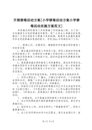开展禁毒活动方案[小学禁毒活动方案小学禁毒活动方案范文]